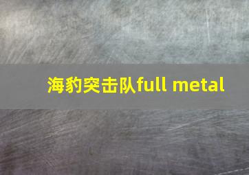 海豹突击队full metal